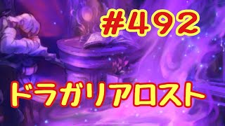 ☆ドラガリ毎日更新☆＃第４９２弾☆ イエヤス様は意外と茶目っ気があったらしいwww