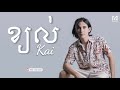 KAI- ខ្យល់_Kyol- ភ្លេងសុទ្ធ Lyrics Video by MC Karaok
