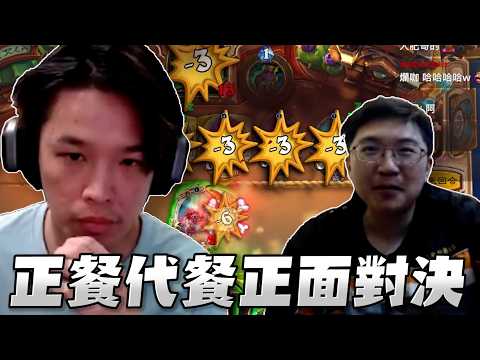 【羅傑】正餐與代餐的史詩級大戰 打到雙方都疲勞 不愧是爐石界的Lebron@overloadtw @virtual4492@fingermaster56 ｜Roger｜爐石戰記｜BY-功德