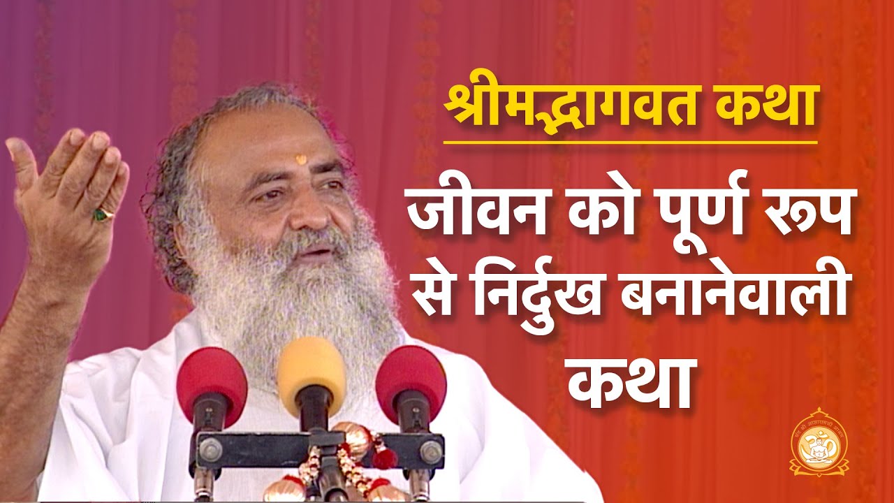 श्रीमद्भागवत कथा - जीवन को पूर्ण रूप से निर्दुख बनानेवाली कथा | HD | Sant Shri Asharamji Bapu