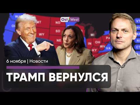 Триумф Трампа / Решающий день для Германии / Саксония на грани перевыборов