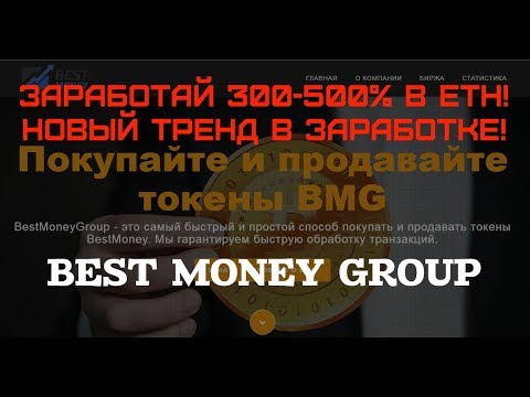 BEST MONEY GROUP | НОВЫЙ ТРЕНД ПО ЗАРАБОТКУ НА СМАРТ-КОНТРАКТАХ | 300-500% В ETH
