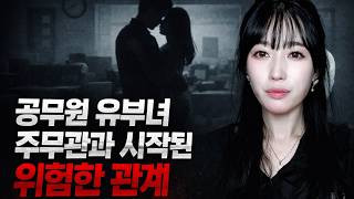 Download lagu 공무원 유부녀 주무관과 시작된 위험한 관계 [시청자사연] mp3