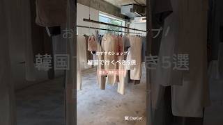 韓国・ソウルでショッピング🇰🇷聖水・西村のおすすめ5選！