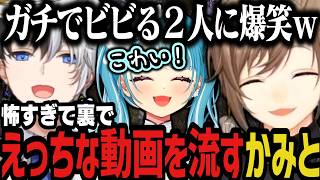 【まとめ】怖すぎて裏でえっちな動画を流すかみと＆ビビりまくるらむちに爆笑ｗｗｗ【叶/にじさんじ切り抜き/かみと/白波らむね/ぶいすぽ/渋谷ハル】
