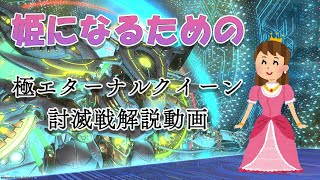 【FF14】姫ムーブを極めるための極エターナルクイーン討滅戦解説動画