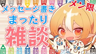 不知火フレア - 【MemberOnly】直筆メッセージ書きながらまったり雑談🔥【不知火フレア/ホロライブ】