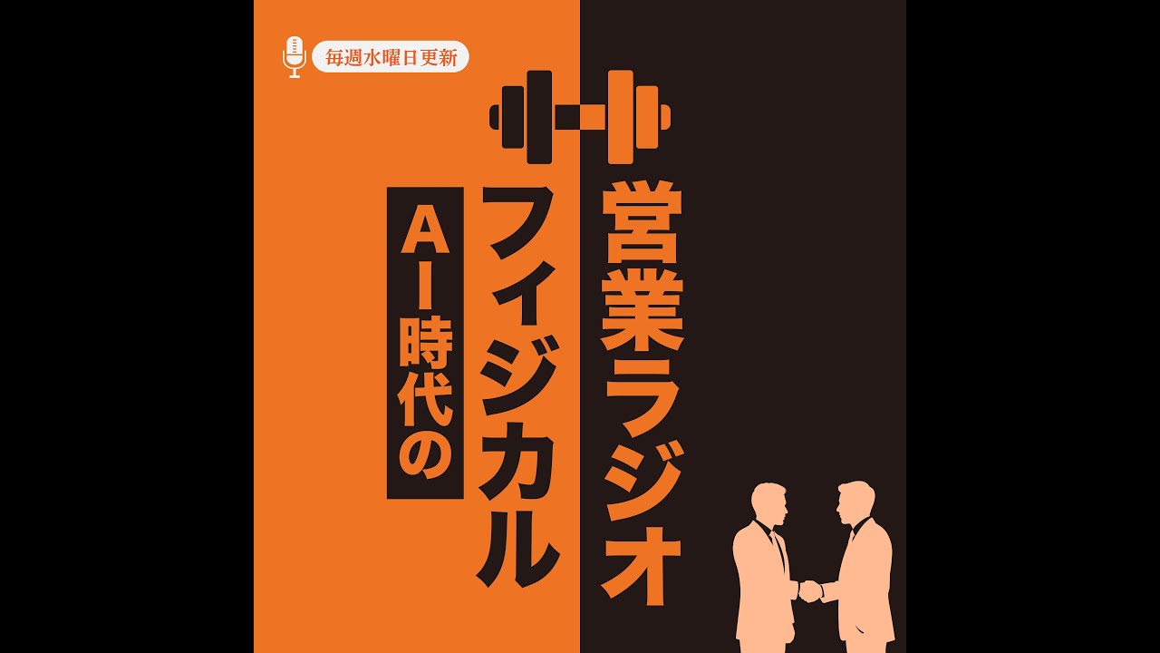【AI時代に価値を持つ営業#1】「AI鬱」になってませんか？フィジカルな営業力とは？