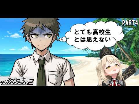 【超支援学級の配信者】スーパーダンガンロンパ2やる　PART4