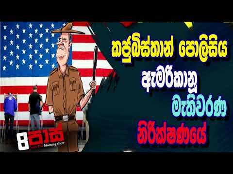 NETH FM 8 Pass Jokes 2020.11.11| කජුබිස්තානූ පොලීසිය ඇමරිකානූ මැතිවරණ නිරික්ෂණයේ