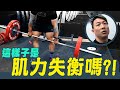 【誆人術語〝肌力失衡〞❗❓│缺業績什麼死人骨頭都說的出來│不認同不要看】凱傑KJ【史壯健身STRONG】