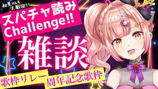 4周年🎉歌枠リレー/記念歌枠の裏話＆スパチャ読み雑談🌟初見さんも大歓迎！【祝トレンド入り🎉】ライブ配信中！