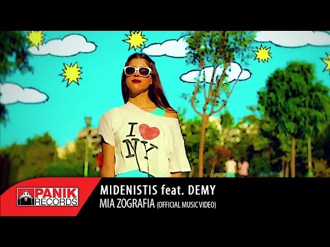 Video thumbnail for Μια Ζωγραφιά (Ο Κόσμος Μας) [Mia Zografia (O Kosmos Mas)]