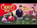 अमरा बान Amra Baan New Garhwali Song Hema Negi Karasi Keshar Panwar
