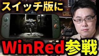 【CoD:MW4】任天堂スイッチ2版にWinRed参戦！86キルして試合破壊してきた！【Nintendo Switch 2】