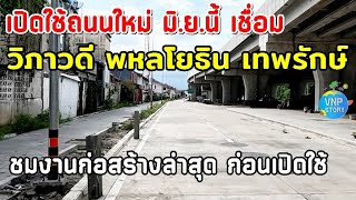 ถนนตัดใหม่เชื่อม ถนนวิภาวดีรังสิต ถนนพหลโยธิน ถนนเทพรักษ์ (พ.ค.68)