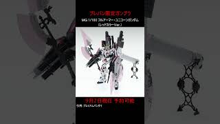 【プレバン限定】ＭＧ 1/100 フルアーマー・ユニコーンガンダム（レッドカラーＶｅｒ.）　#gundam #ガンダム
