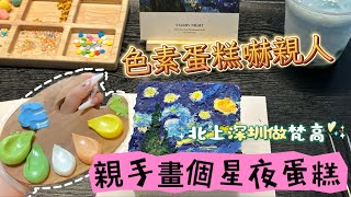 梵高星夜變蛋糕？食唔食得㗎？｜DIY油畫蛋糕超好玩！｜深圳隱秘工作室揭秘｜親手畫出星空感動朋友｜蛋糕也能成藝術品？｜從零到梵高，畫蛋糕的意外驚喜   #廣東話 #繁體字幕 #港車北上 #深圳一日遊