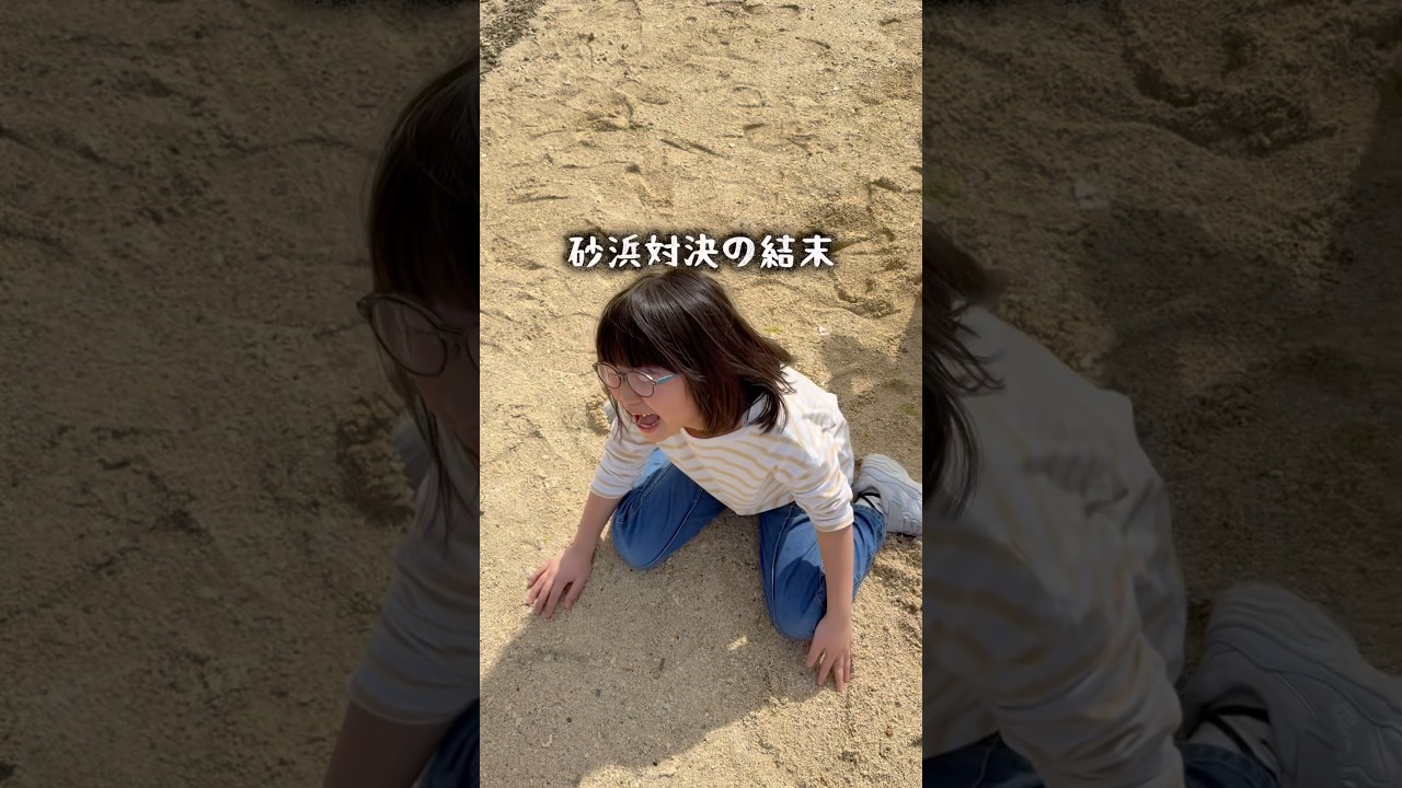 砂浜対決の結末