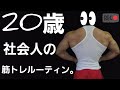 背中トレーニング。17歳~20歳までの体の変化。8分25秒から。