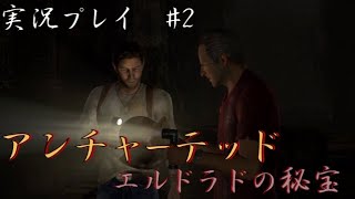 【アンチャーテッド】エル・ドラドの秘宝　part2