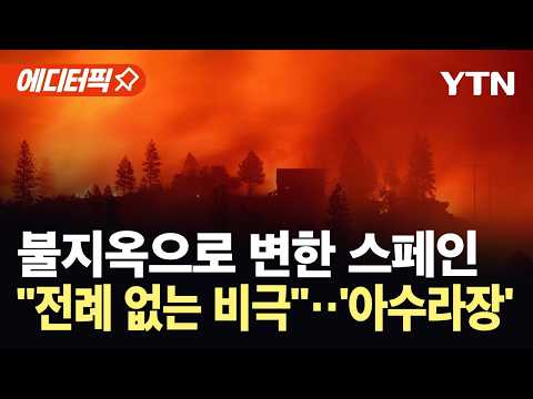 [에디터픽] "역사상 가장 파괴적인 불"...스페인 덮친 대형 산불에 사망자 속출 / YTN