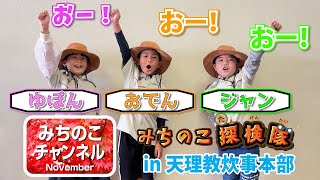 「みちのこ探検隊in天理教炊事本部」