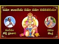Namo Anjaneya Namo Pavana Thanaya Bhajan Song With Lyrics Lakshminivasa Devotional Songs