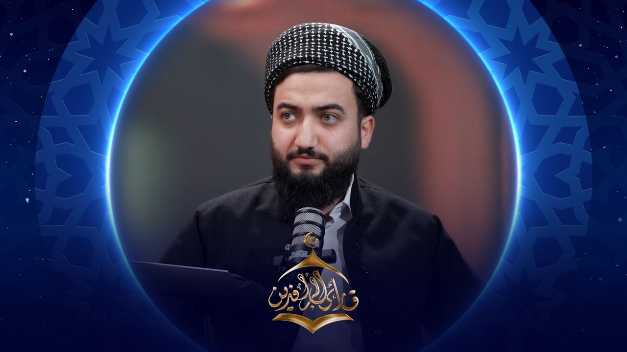 فيديو | بودكاست قارئ الرافدين |  2026 | الحلقة 24