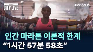마라톤 ‘2시간의 벽’ 어떻게 깨트렸나? / 채널A / 뉴스A CITY LIVE