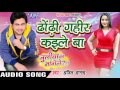ढोंढ़ी गहिर कईले बा Juliya Ka Mangele Ajeet Anand Bhojpuri Songs 201