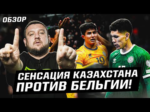 Казахстан сенсационно тормозит Бельгию! В меньшинстве и с рекордом. Как это было