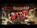 Красивый русский рэп | Микс под баги world of tanks | Hero's Job | Russian rap ...