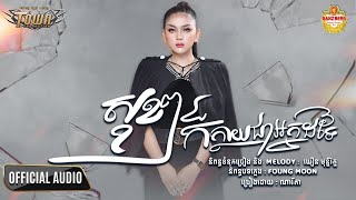 សុខៗក៏ក្លាយជាអ្នកដទៃ  - ណារីតា - Narita - Official Audio Lyric