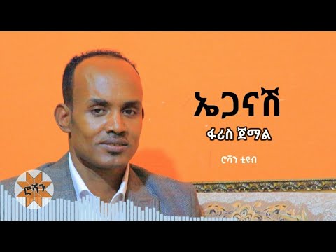 ፋሪስ ጀማል - ኤጋናሽ | ሮሻን ቲዩብ