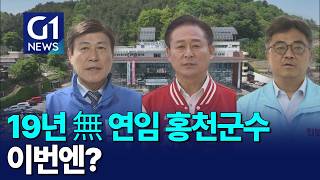 [G1뉴스]19년간 연임 없는 홍천군수, 이번엔?