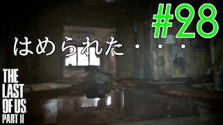 【ラスアス2 実況】え、こんなことある？？ゲームにはめられた・・。