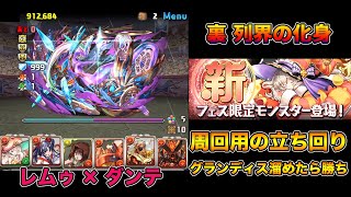 【パズドラ】裏列界の化身 レムゥ×ダンテの回復もバッチリ耐久メインパーティで周回【攻略】PUZZLE & DRAGONS