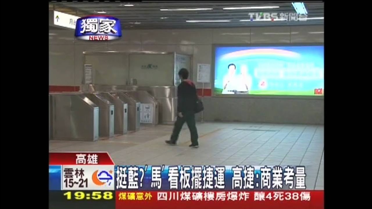 〈獨家〉挺藍?「馬」看板擺捷運 高捷:商業考量