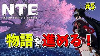【NTE】#5 NTEの世界をもっと冒険してみる！初見旅人【Neverness to Everness／生配信】 に変更