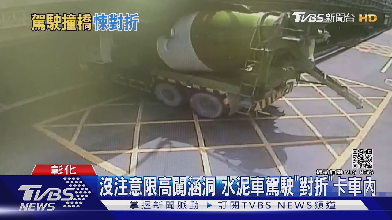 沒注意限高闖涵洞 水泥車駕駛「對折」卡車內