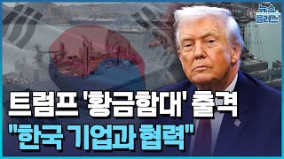 트럼프 황금함대 출격…"한국 기업과 협력" / 한국경제TV뉴스