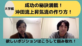 沖田さん第２回！大学生活を通して語る、環境設定の大切さ、自分の求める道の掴み方！作業療法の道を選んだ理由とは！！