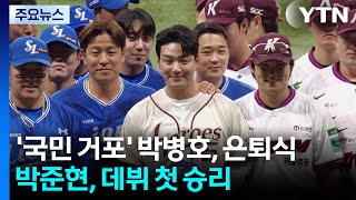 '국민 거포' 박병호, 은퇴식...박준현, 데뷔 첫 승리 / YTN