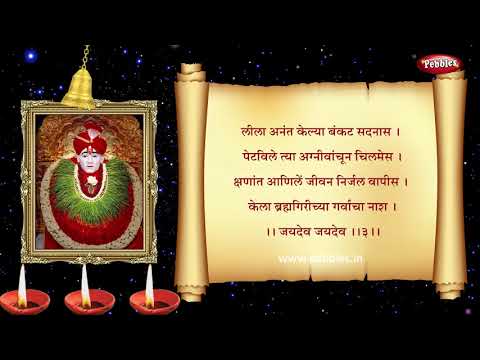 Gajanan Maharaj Aarti | Full Marathi Aartis | Marathi Bhakti Geet