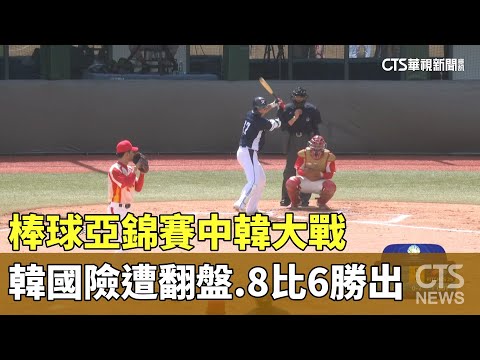 棒球亞錦賽中韓大戰　韓國險遭翻盤.8比6勝出