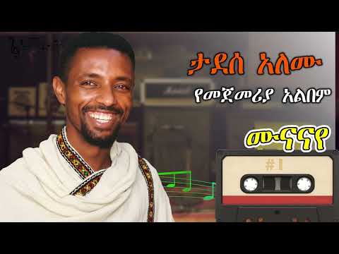 ታደሰ አለሙ ሙናናየ|| Tadesse Alemu Munanaye የመጀመሪያ አልበም 