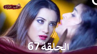 Download lagu حب خادع في الداخل 67 (Arabic Dubbed - Long Version) mp3