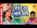 MAIYA TUM BHOLI BHALI मईया तुम भोली भाली MITHAI LAL CHAKRVARTI Lord Na