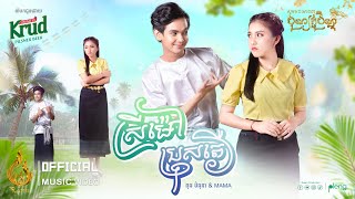 ស្រីម៉ៅប្រុសតឿ | មិថុនា និង ម៉ាម៉ា | Official MV | ផលិតកម្មរាម (REAM)